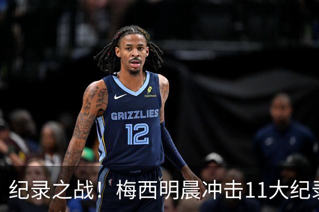 纪录之战！梅西明晨冲击11大纪录，历史射手王+6届助攻+助攻王！