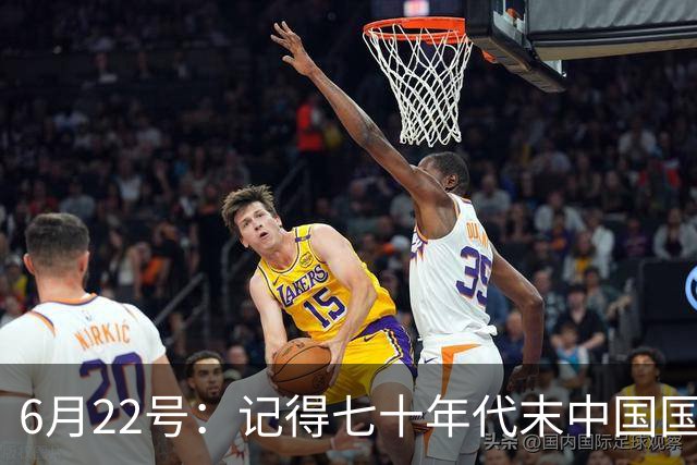 6月22号：记得七十年代末中国国足迎战摩洛哥国足，国足1比3落后情况下连追两球