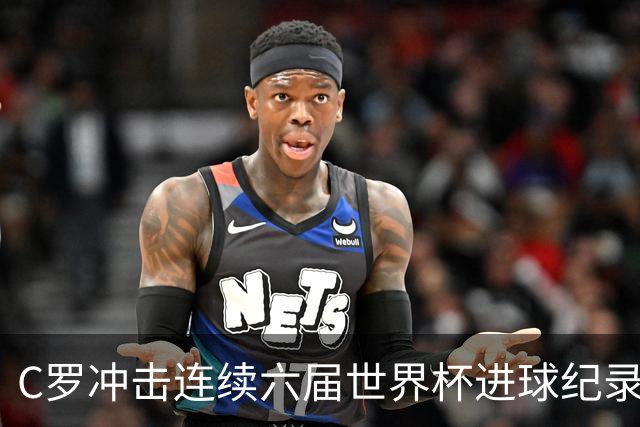 C罗冲击连续六届世界杯进球纪录