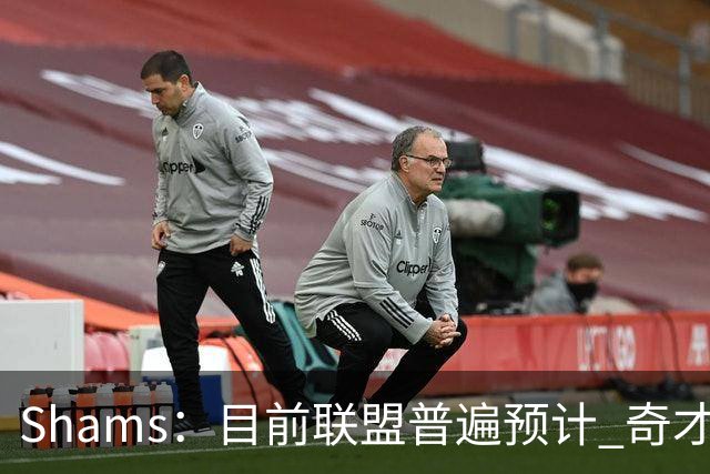 Shams：目前联盟普遍预计 奇才会用状元签选择AJ·迪班萨！